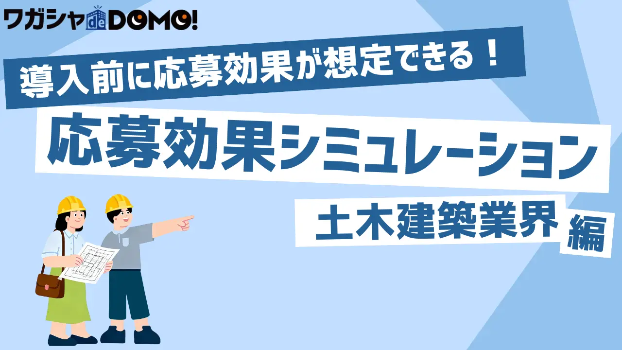 【土木建築業界専用】応募効果シミュレーション（反応UPガイドブック付き）