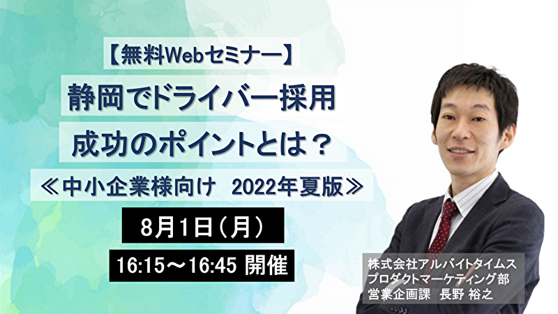 【Webセミナー】静岡県でドライバー採用をするには？採用成功のポイント｜2022年夏版