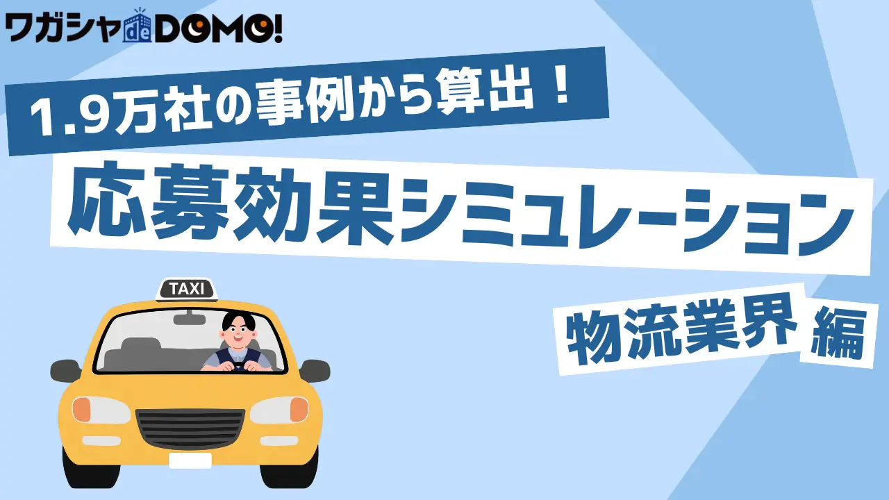 【物流・ドライバー業界専用】応募効果シミュレーション（反応UPガイドブック付き）