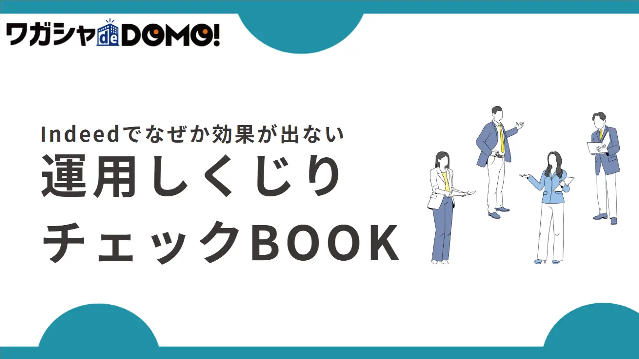 Indeedでなぜか効果が出ない【運用しくじりチェックBOOK】