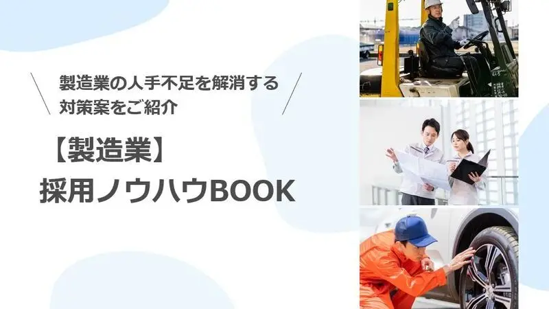 製造業　採用ノウハウBOOK