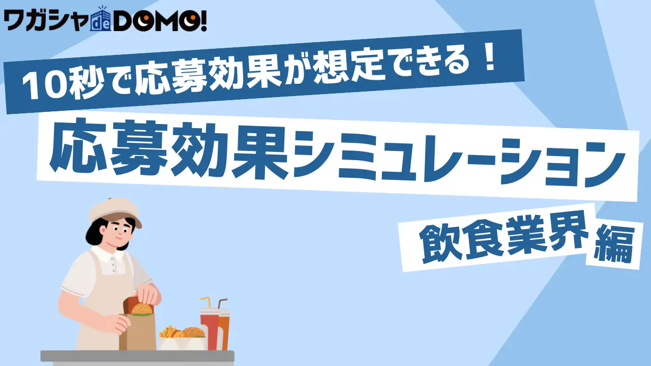 【飲食業界専用】応募効果シミュレーション（反応UPガイドブック付き）