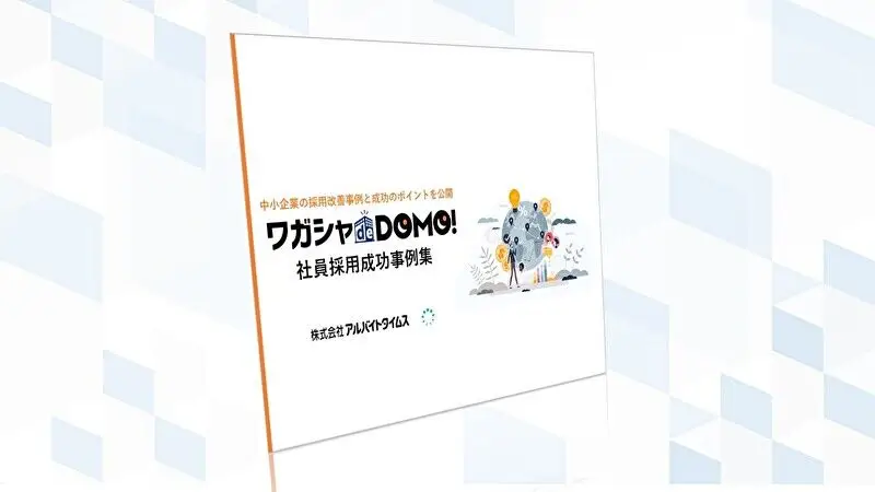 『中小企業の正社員採用改善事例と成功のポイントを公開！ 2026年版 正社員採用成功事例集』